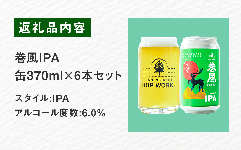 石巻クラフトビール 缶 巻風IPA 6本セット クラフトビール 370ml 6本 セット クラフト ビール beer 缶ビール 宮城県 石巻市 国産 お中元 お歳暮 内祝い