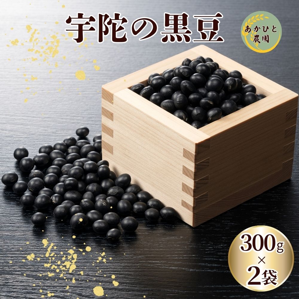 【ふるさと納税】宇陀黒大豆2L 300g×2袋 ／ 黒豆 栄養 効能 ご飯 茶 生豆 煮豆 奈良県 宇陀市 あかひと農園