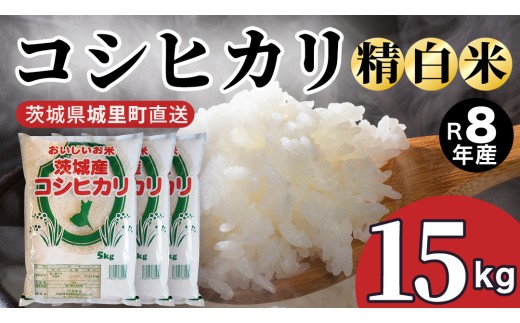【令和8年産 先行予約】 コシヒカリ 精米 15kg 2026年9月発送開始 産地直送 茨城県 城里町 新米 精白米 米 ご飯 こしひかり 米 白米 精米 単一原料米 (AX063）