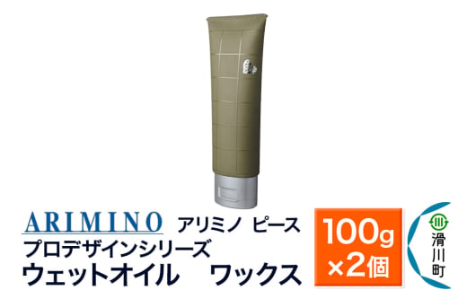 ARIMINO アリミノ ピース プロデザインシリーズ【ウェットオイル ワックス】ヘアスタイリング 100g×2個