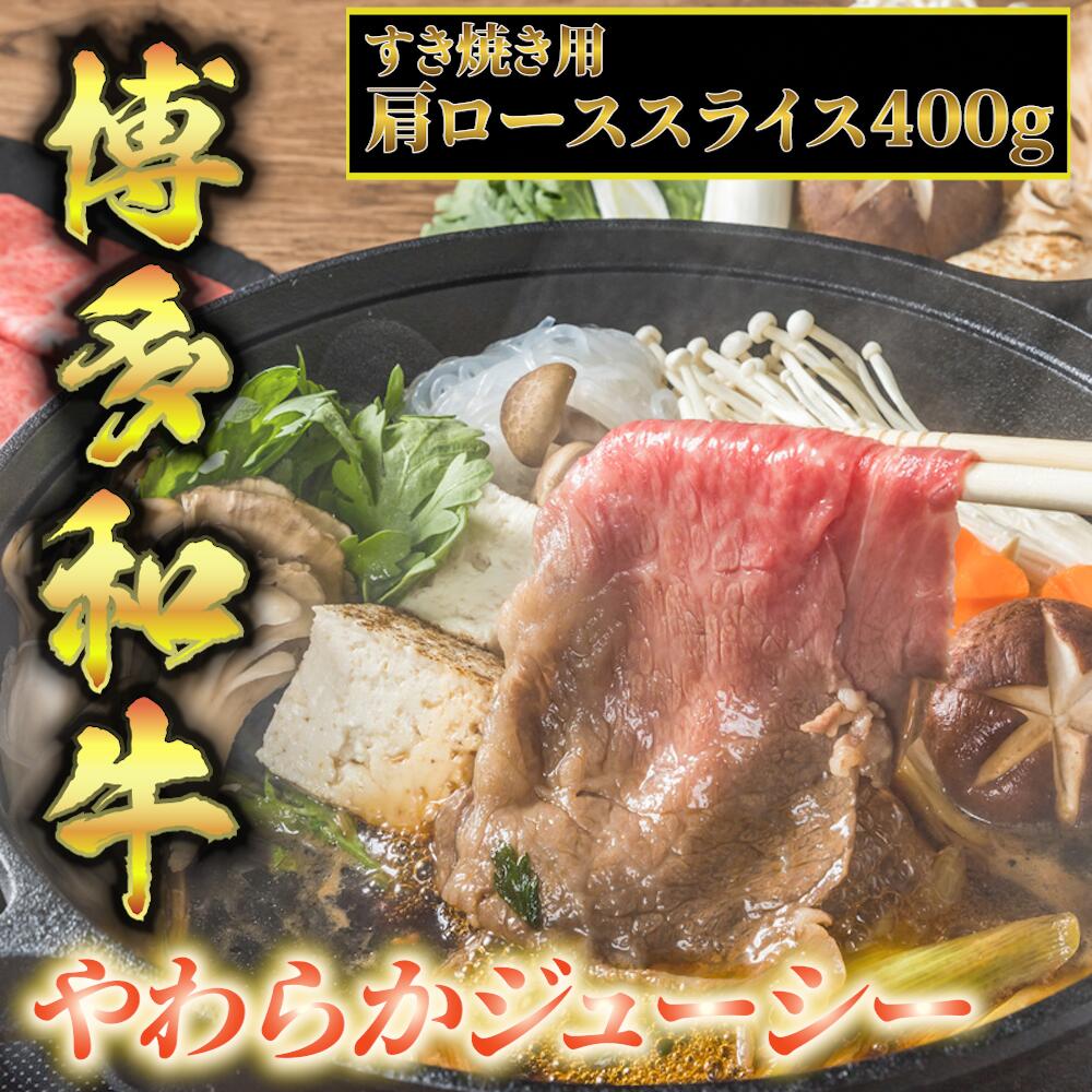 【ふるさと納税】 博多和牛 A5～A4 すき焼き 肩ロース スライス 400g 肉 博多和牛 冷凍 牛肉 赤身 和牛 国産 惣菜 ジューシー パック 肉汁 博多和牛 霜降り ブランド 贅沢 化粧箱 贈り物 福岡 川崎
