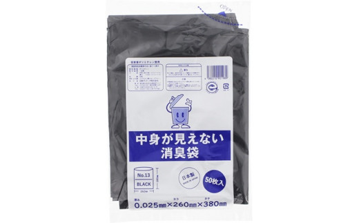 プライバシーガード！！中身が見えない消臭袋　黒　（1冊50枚入）60冊入/1ケース　愛媛県大洲市/日泉ポリテック株式会社 [AGBR068]ゴミ袋 ごみ袋 エコ 無地 ビニール ゴミ箱用 ごみ箱 防災 災害 非常用 使い捨て キッチン屋外 キャンプ