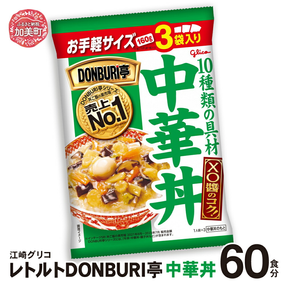 グリコレトルトDONBURI亭　中華丼60食セット