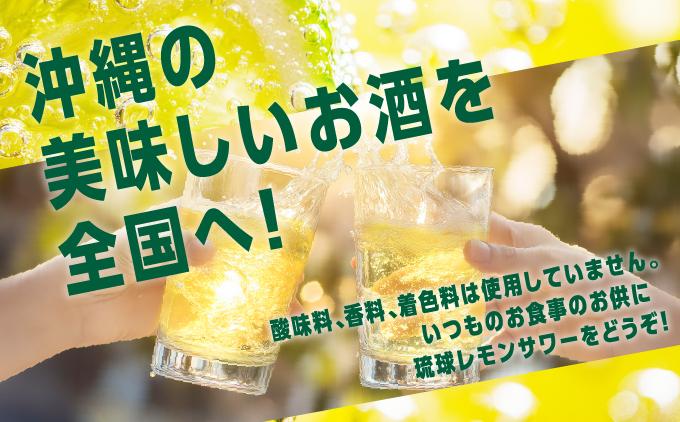 【3ヶ月定期便】琉球レモンサワー350ml×24缶