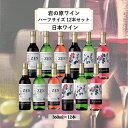 【ふるさと納税】酒 岩の原ワイン ハーフサイズ12本セット（ 赤 ×4本 白 ×4本 ロゼ ×4本各360ml） ワイン 新潟 上越　お届け：入金確認後、順次発送いたします。