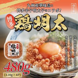 博多 鶏明太 480g  ( 120g × 4パック )【明太子 めんたいこ魚卵 卵 明太子 めんたいこ 人気 ごはんのお供 明太子 めんたいこ 福岡名物 】