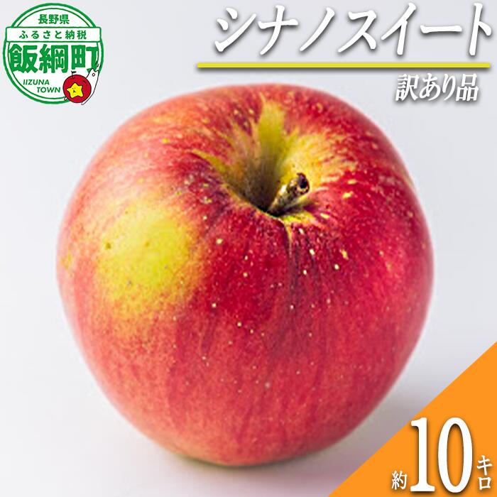 【ふるさと納税】 りんご シナノスイート 10kg 訳あり ふるさと振興公社 〔 果物 フルーツ 林檎 長野 予約 不揃い 規格外 10キロ 〕【令和7年度収穫分】 発送：2025年10月下旬〜