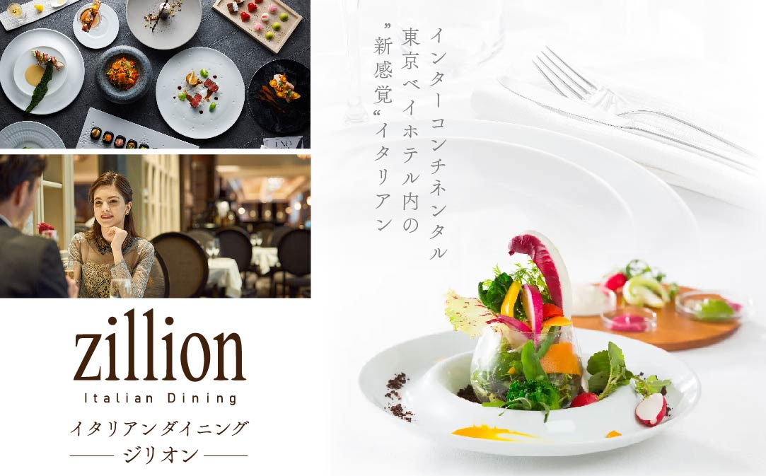 【JALふるさと納税限定】【インターコンチネンタル東京ベイ イタリアン】ジリオン 「別海町プレミアコース」食事券1名様分【CC0000121】