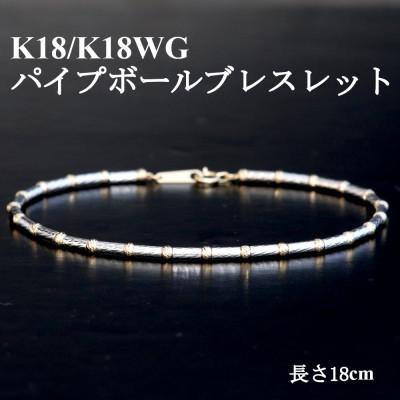 ふるさと納税 山梨市 K18/K18WGパイプボールブレスレット【長さ18cm】