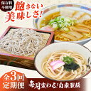 【ふるさと納税】【全3回定期便】毎月変わる 自家製麺 そば うどん ラーメン 麺 めん 麺定期 蕎麦 饂飩 ソバ らーめん 拉麺 生蕎麦 生そば うどん 太うどん 生うどん ラーメン スープ付 中華麺 中華めん 便利 ざるそば ざるうどん 生めん 冷蔵【有限会社 船食製麺】[AKAL022]