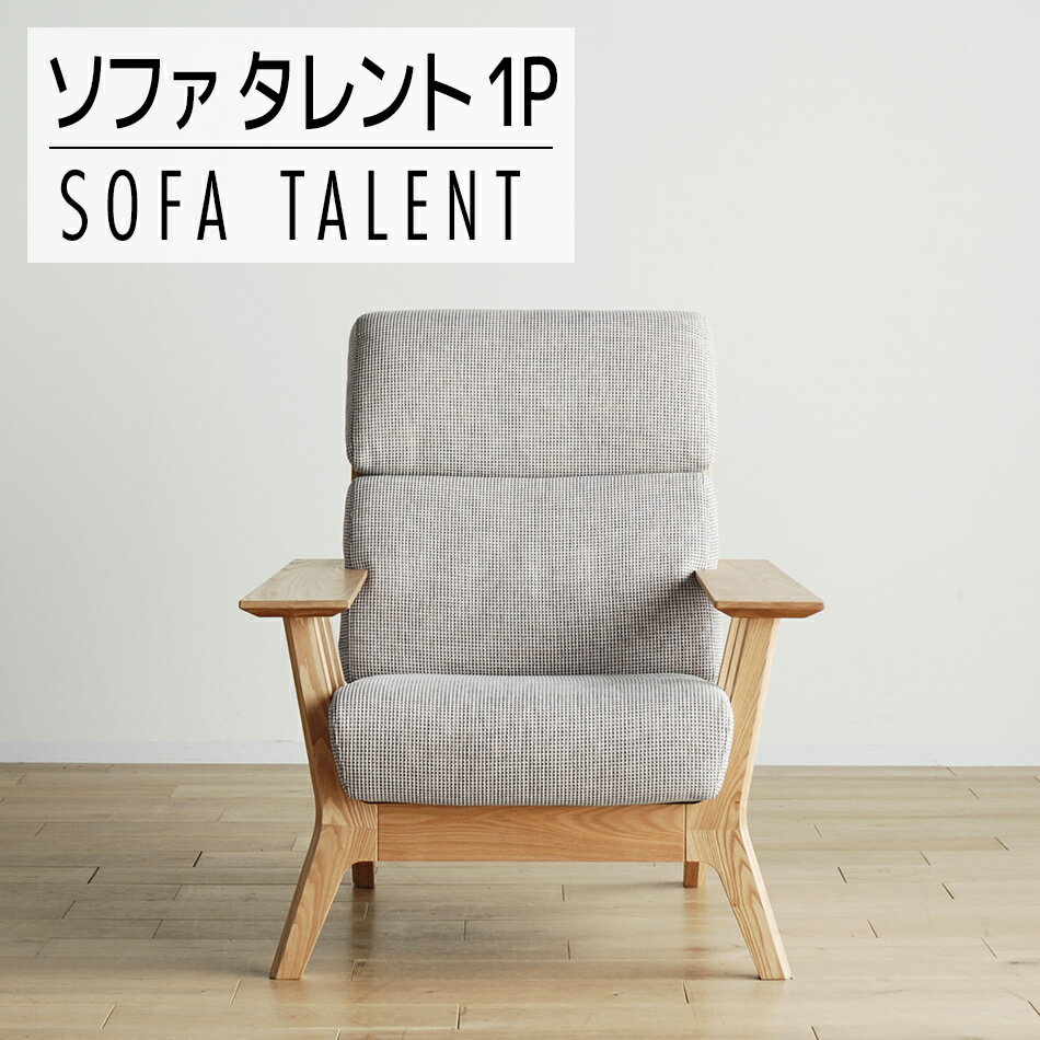 【ふるさと納税】家具 インテリア チェア ソファ 洗える カバー 1人用 1人掛け タレント パーソナルチェア TN/SH-PA-SB ナチュラル 椅子 イス ハイバック おしゃれ おすすめ 福岡県 大木町 モリタインテリア工業株式会社 【開梱・設置】AL071 新生活
