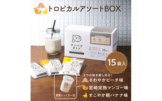 タンパクオトメ 15食セット 分包タイプ(3種×各5包) トロピカルアソートBOX | アソート プロテイン ソイプロテイン ホエイプロテイン 女性 プロテイン 美容 プロテイン プロテインシェイカー プロテイン サプリメント タマチャンショップ 大分県 中津市