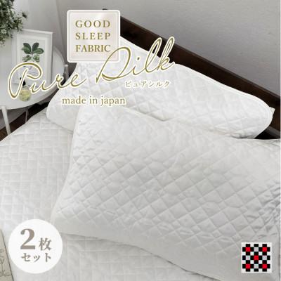 ふるさと納税 和泉市 【Mサイズ 43×63cm】ピュアシルク枕パッド2枚組 ホワイト SCC-4363-2P | 