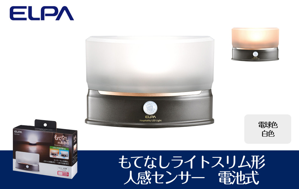 もてなしライトスリム形　電球色・白色　人感センサー　電池式　HLH-2201 272183_AZ136