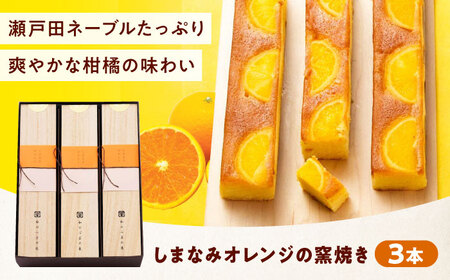 ケーキ しまなみオレンジの窯焼き（3入）[BAFL044]ケーキ