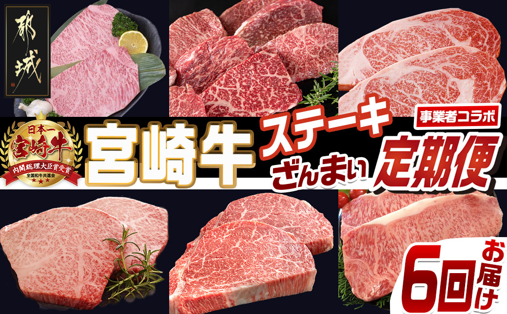 
            【事業者コラボ定期便】宮崎牛ステーキざんまい6回定期便_T130-MY01_(都城市) 宮崎牛 A5 A4 サーロイン モモ 赤身霜降り ロース ヒレ 特上 ステーキ ソース付 真空
          