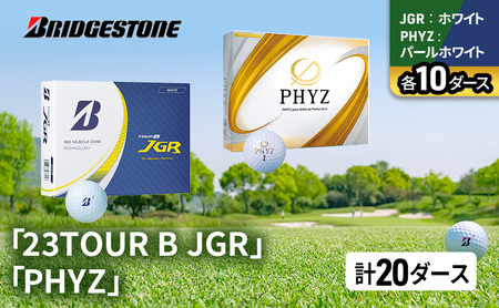 ゴルフ 23TOUR B JGR ＆ PHYZ 20ダース セット ゴルフボール ボール ブリヂストン JGRホワイト/PHYZパールホワイト 各10