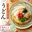 【ふるさと納税】そうめんの吉田がつくるうどん (150g×2束) ×6袋入 / うどん 麺 乾麺 / 南島原市 / 吉田食品手延工場 [SCL009]