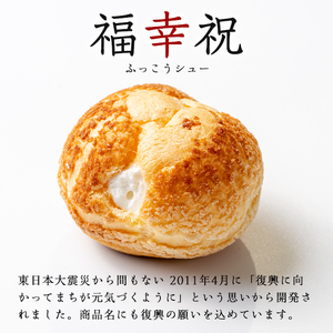 シュークリーム＜ミルク・あんこ・ずんだ＞ 50g×6個 福幸祝(ふっこうシュー) 復興 お菓子 おかし おやつ デザート スイーツ 個包装 洋菓子 焼き菓子 米粉使用 冷凍 【有限会社ガトウタチバナ】