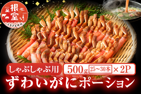 しゃぶしゃぶ用ずわいがにポーション500ｇ(25～30本)×2P F-11001