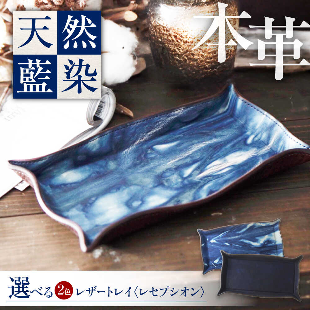 【ふるさと納税】レザートレイ 「レセプシオン」 薄藍 瀬戸内の空 天然藍染め・福山レザー 自社一貫製造 おすすめ 人気 インテリア 雑貨 経年変化 手染め 藍染め ギフト プレゼント コイントレイ 本革 レザー トレイ おしゃれ 広島県福山市/株式会社サード[BACM026]