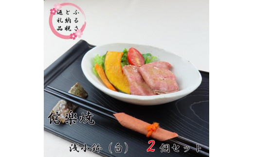 
                  匠 －TAKUMI－ 【信楽焼】浅小鉢（白） ２枚セット　mu-003 (184622-40037606-wh)
                