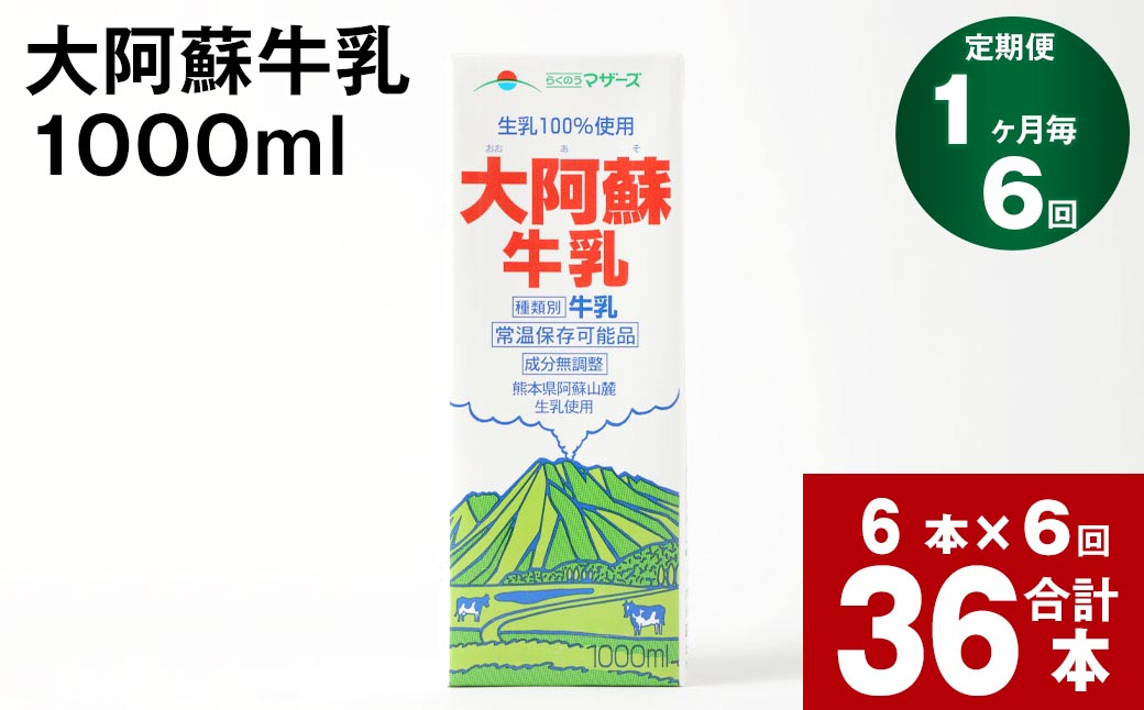 【6回定期便】大阿蘇牛乳 1000ml