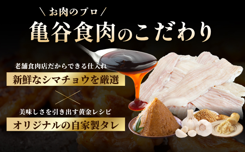 シマチョウ タレ漬 900g(300g×3パック) テッチャン シマ腸 小分け 時短 焼くだけ 簡単