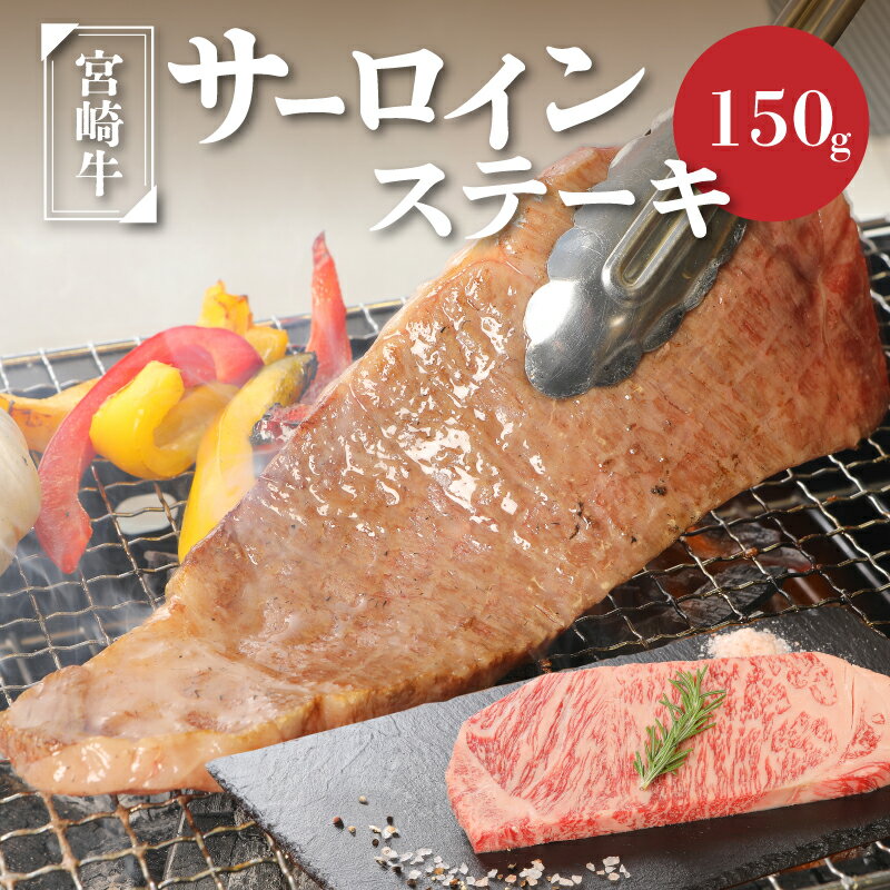 【ふるさと納税】宮崎牛サーロイン150g - 国産牛肉 サーロインステーキ 1枚 1人前 4等級から5等級 A4/A5 国産黒毛和牛 ディナー 贅沢ごはん お肉好きの人に 高級部位 ビーフステーキ ステーキ肉 ブランド牛 送料無料 【宮崎県木城町】