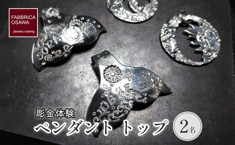 
彫金 刻印 ペンダント トップ 制作 体験 コース 2名 初心者 SILVER シルバー 湘南 江の島
