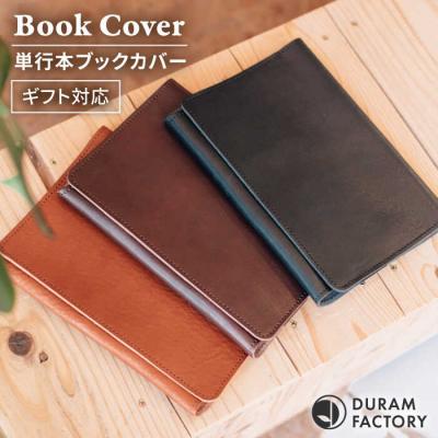 ふるさと納税 糸島市 DURAM 単行本ブックカバー 22011 Duram Factory [AJE064]