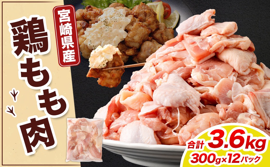 ＜鶏もも肉 300g×12パック 計3.6kg＞翌月末迄に順次出荷 【c1464_kf】 鶏肉 お肉 モモ肉 小分けパック 冷凍