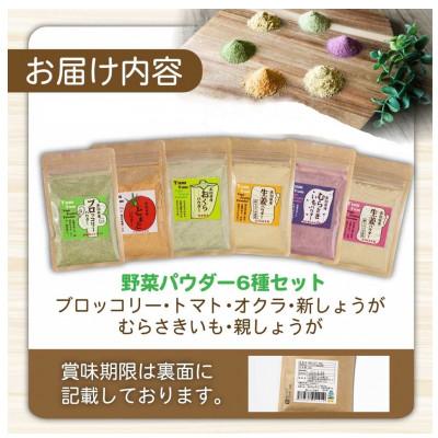 ふるさと納税 土佐市 (6種セット)お手軽ヘルシー高知県産野菜パウダー |  | 03