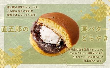 ＜直五郎の潮バターどら焼き 6個セット＞翌月末迄に順次出荷 【c1537_hs】どらやき どら焼き バター 6個 お菓子 おかし 菓子 和菓子 和スイーツ スイーツ 冷凍 海ノ民話アニメーション コラ