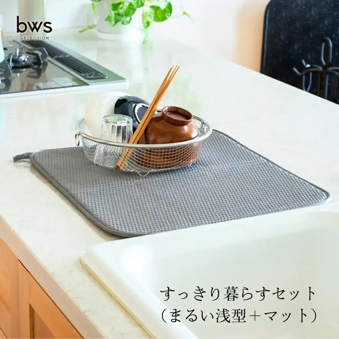 すっきり暮らすセット（まるい浅型＋マット）） 水切りカゴ キッチン ステンレス bws 水切りマット 燕三条 【012S124】