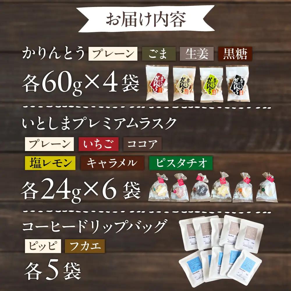 糸島コーヒーとおやつのセット (ドリップ珈琲2種・おからでつくったかりんとう4種・いとしまプレミアムラスク6種) 糸島市 / いとしまごころ コーヒー ギフト[ASD028]
