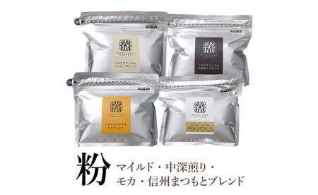 丸山珈琲 コーヒー 粉 詰合せ4袋A  オリジナルブレンドコーヒー ツルヤ 粉100g×各1袋 小諸市 お取り寄せ