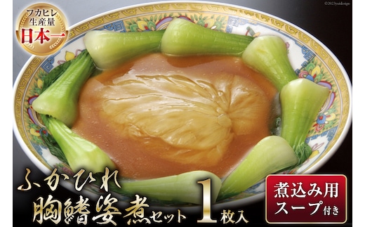 
										
										気仙沼産 ふかひれ胸鰭姿煮セット 100g×1枚入 [気仙沼市物産振興協会 宮城県 気仙沼市 20564010] フカヒレ ふかひれ 鱶鰭 豪華 中華 高級 高級食材 姿煮 レビューキャンペーン
									