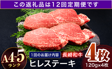 【12回定期便】長崎和牛 ヒレステーキ 120g×4枚[OCA068]
