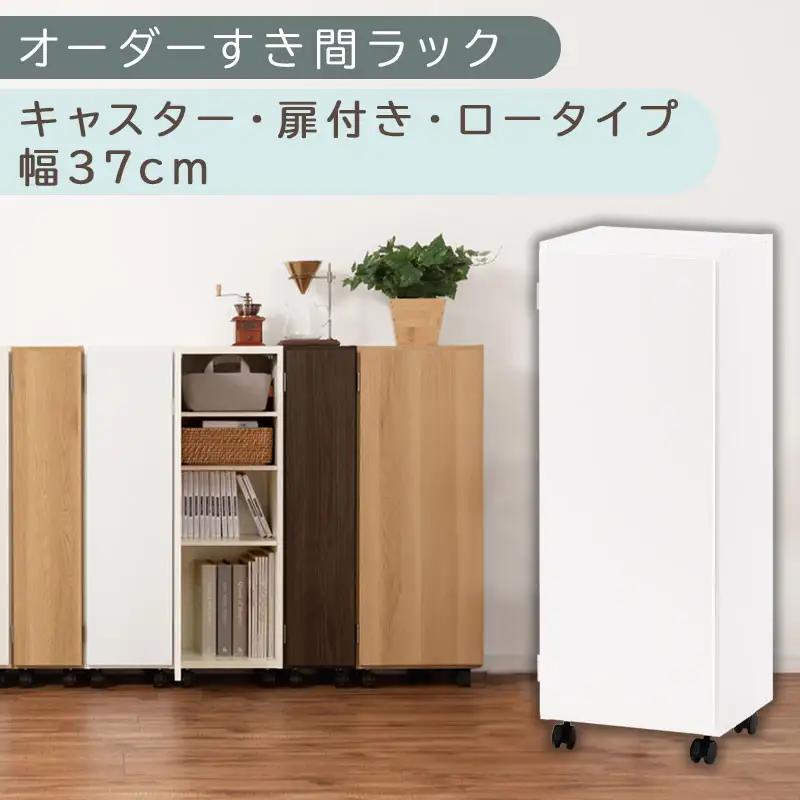 【国産家具】オーダーすき間ラック〔幅37cm・キャスター・扉付き・ロータイプ〕（ホワイト）すき間ラック 収納棚 約 奥行32 高さ96 扉付き キャスター付き スリム 薄型 木製 扉付 5段 ABE4