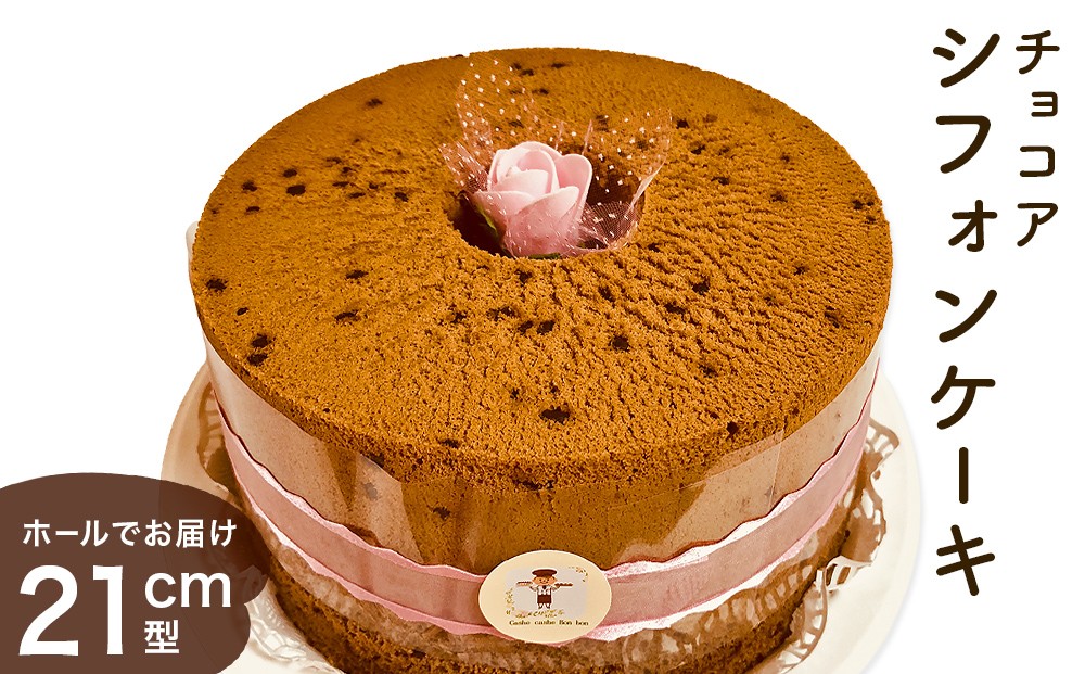 
                  シフォンケーキ チョコア（チョコレート＆ココア） ホールでお届け 21cm型 洋菓子 焼き菓子 デザート スイーツ チョコレート ココア 富山県 氷見市

                