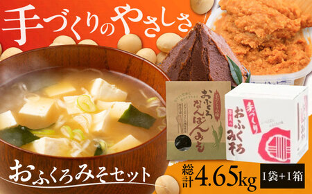 特製 手づくりおふくろみそセット 計4.65kg 味噌 ミソ 北海道 [AXAB038]