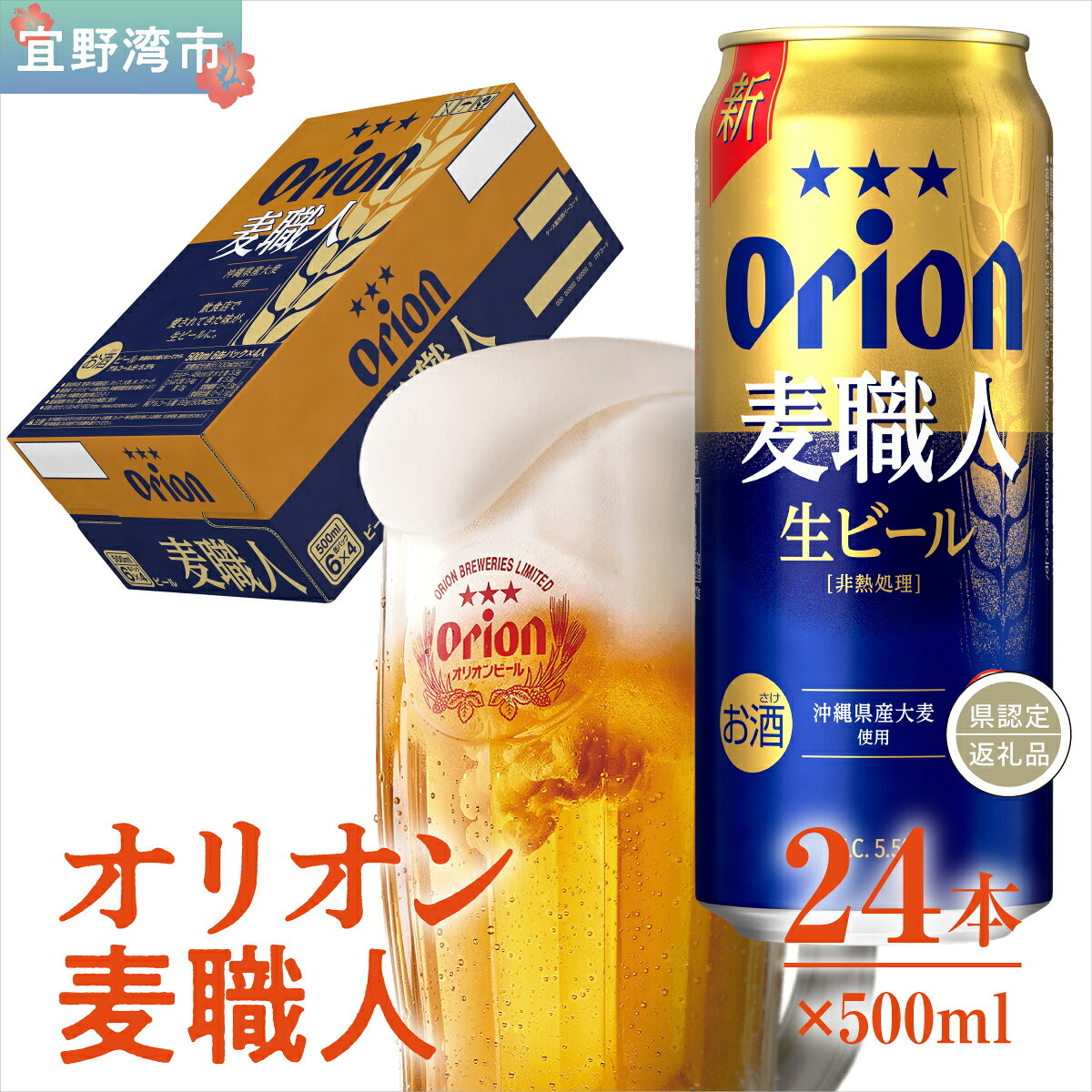 【ふるさと納税】オリオン麦職人（500ml×24本）*県認定返礼品／オリオンビール*