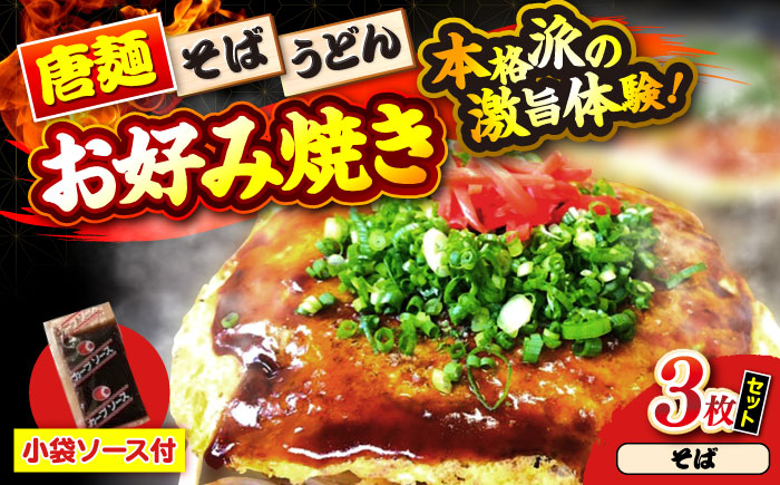 【冷凍】広島風お好み焼き（そば3枚セット）　お好み焼 冷凍 ソース 広島焼 お取り寄せ そば うどん 唐麺 辛麺 広島 三次市/お好み焼き ナベちゃん [APBG006]