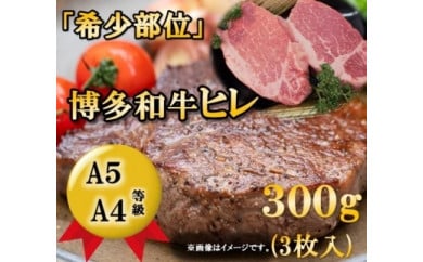 A5 A4等級 博多和牛ヒレステーキ 300g 大川市