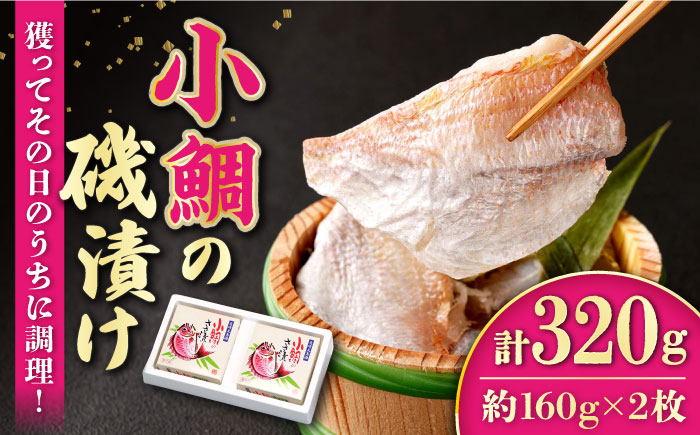 
【お中元対象】小鯛の磯漬け 320g (160×2個) / 鯛 タイ たい 小鯛 コダイ 魚 磯漬け / 大村市 / 株式会社ナガスイ [ACYQ009]
