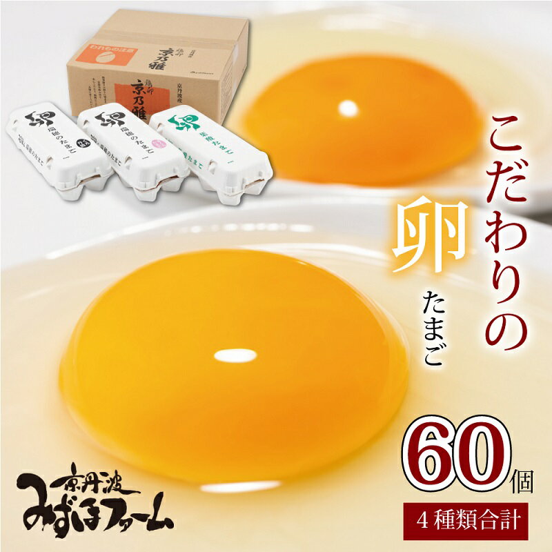 【ふるさと納税】京丹波みずほファーム　こだわりの卵4種セット 【 卵 たまご 新鮮卵 京都 丹波 国産 たまごセット 】 新生活応援 ※北海道・沖縄・その他離島は配送不可