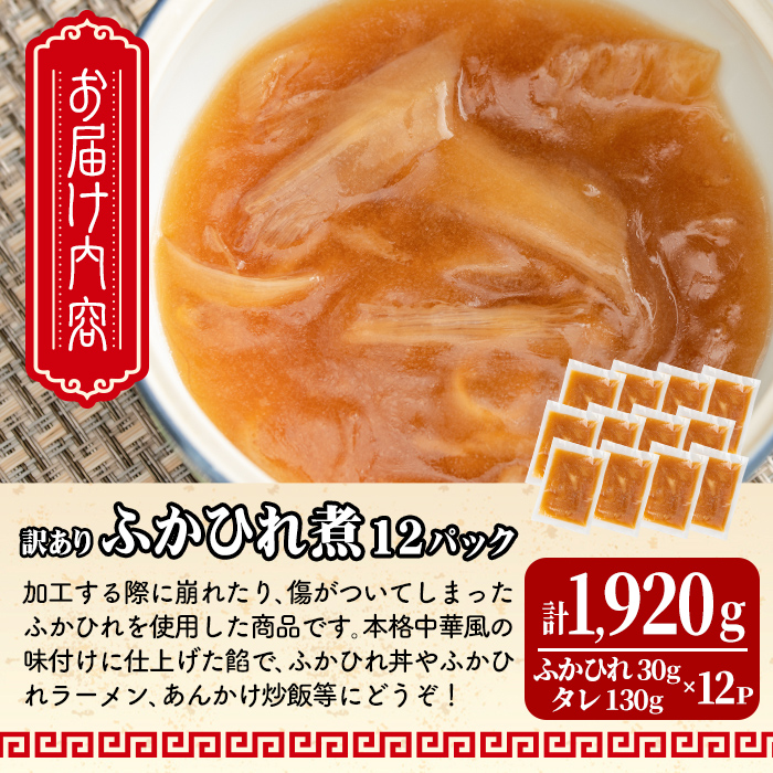 ＜訳あり＞ふかひれ丼の素 計1,920g (160g×12パック) フカヒレ ふかひれ ふかひれ煮 フカヒレ煮 ふかひれ丼の具 ふかひれラーメンにも 中華 惣菜 あんかけ どんぶり 小分け パック【株