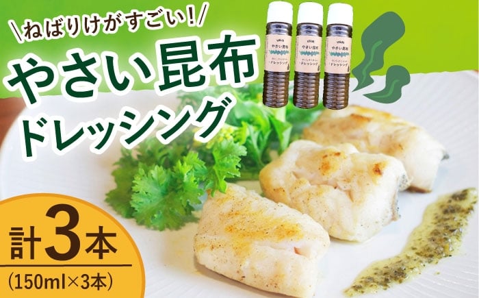 
            やさい 昆布ドレッシング 150ml 3本 《factory333》 [DAS005] ドレッシング ソース 調味料 タレ ダシ 出汁 旨味 昆布 昆布ダシ 常温 海藻ドレッシング 昆布 9000円 以上
          