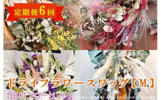 ドライフラワースワッグ Mサイズ 6回 定期便 6ヶ月 スワッグ ドライフラワー 花 ブーケ リース インテリア 雑貨 飾り おしゃれ かわいい ナチュラル ギフト プレゼント 贈り物 お祝い 記念日 誕生日 母の日 敬老の日 壁飾り 岩手県 盛岡市 東北 岩手 盛岡 有限会社田村フローリスト